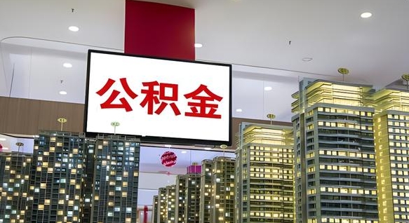 洛阳离职可以取公积金（离职了可以取公积金）